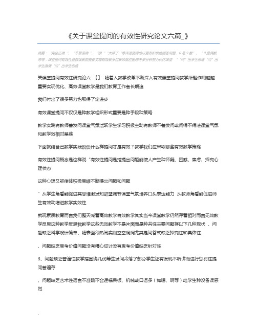 关于课堂提问的有效性研究论文六篇_