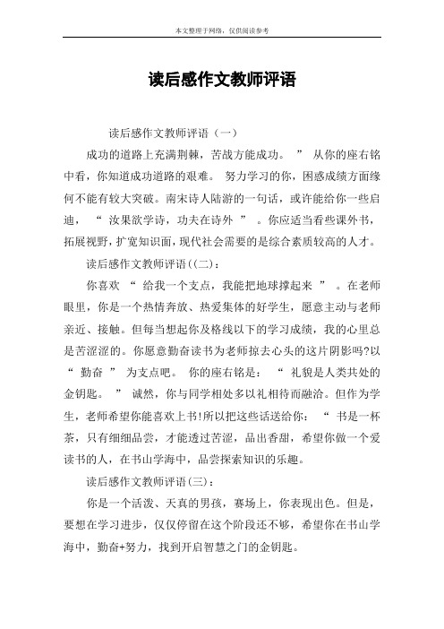 读后感作文教师评语