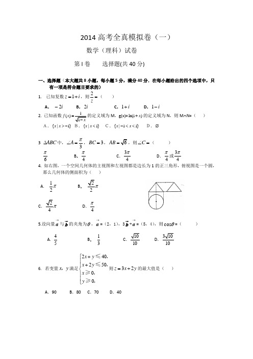 北京市2014届高三高考全真模拟数学理试题(一)含答案