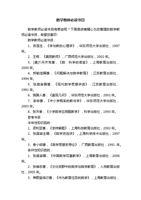 数学教师必读书目