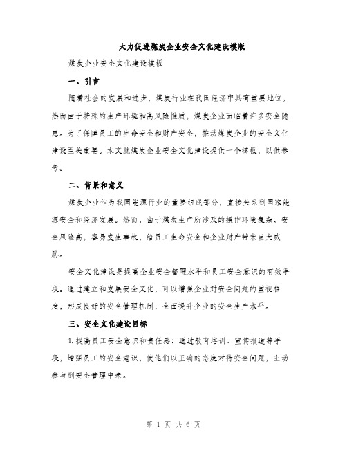 大力促进煤炭企业安全文化建设模版（二篇）