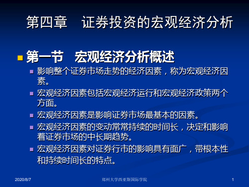 第四章证券投资宏观分析知识课件