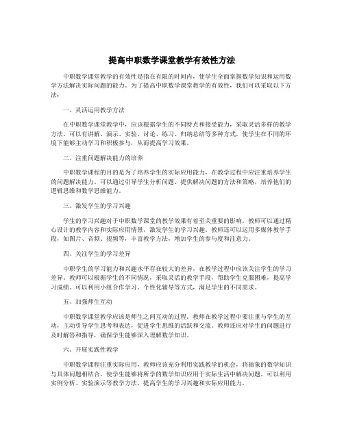 提高中职数学课堂教学有效性方法