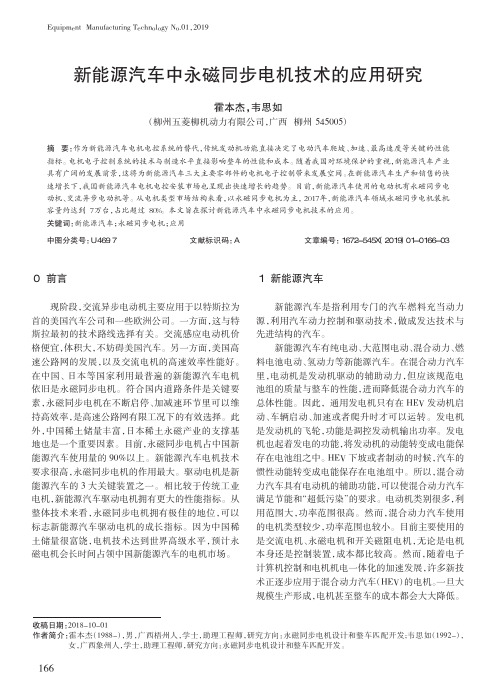 新能源汽车中永磁同步电机技术的应用研究