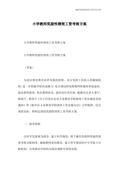 小学教师奖励性绩效工资考核方案