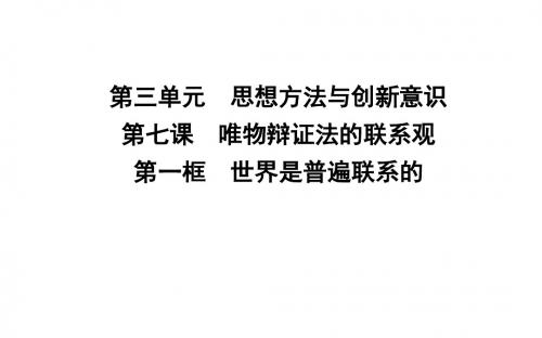 高中政治第三单元思想方法与创新意识第七课唯物辩证法的联系观第一框世界是普遍联系的课件新人教版必修4