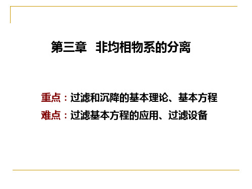 第三章  第1次  非均相物系的分离-(颗粒及颗粒床层特性)