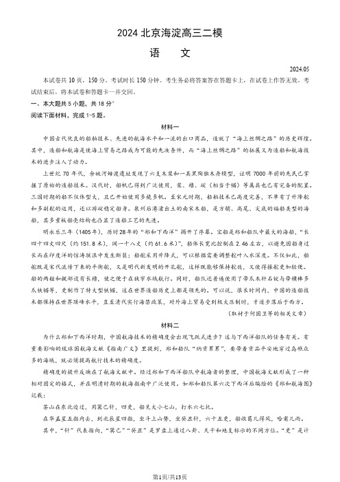 2024北京海淀高三二模语文(教师版)