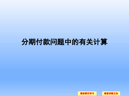 9.4分期付款问题中的有关计算_课件-湘教版数学必修4