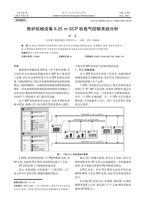 焦炉机械设备6.25m SCP机电气控制系统分析