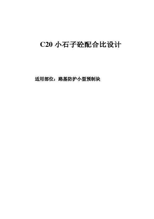 C20小石子砼配合比设计计算书(适用路基防护小型预制块)