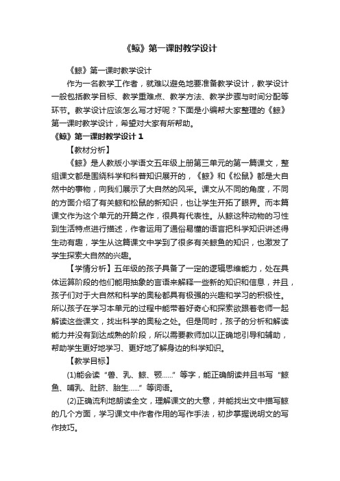 《鲸》第一课时教学设计