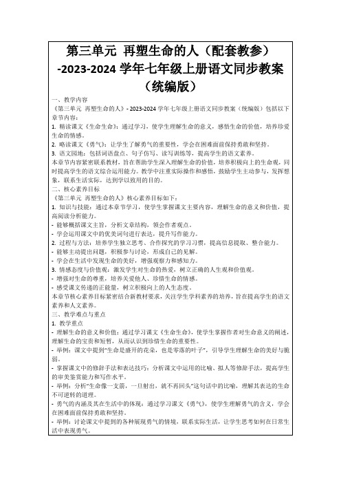 第三单元再塑生命的人(配套教参)-2023-2024学年七年级上册语文同步教案(统编版)