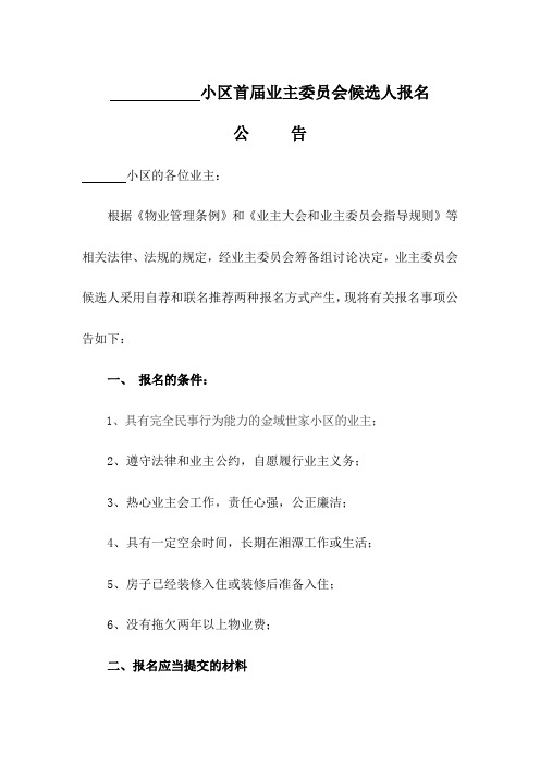 业委会候选人报名公告