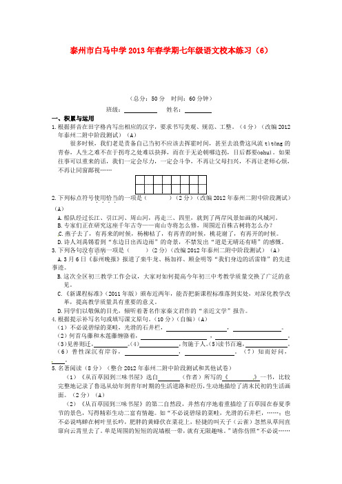 江苏省泰州市白马中学七年级语文下学期校本练习(6) 苏教版