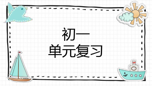 最新部编版道德与法治七年级上册《第一单元 成长的节拍复习》优质教学课件