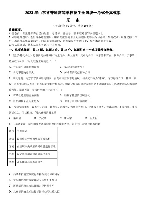 2023年山东省普通高等学校招生全国统一考试全真模拟历史试题 附答案