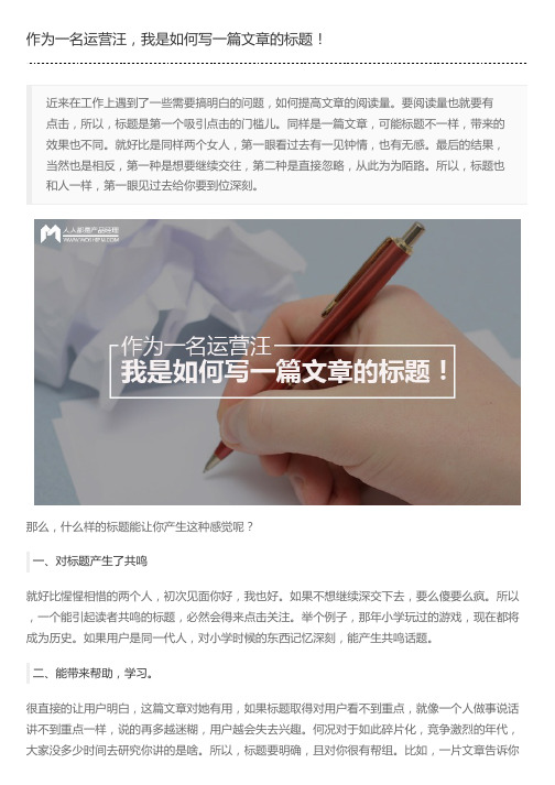 作为一名运营汪,我是如何写一篇文章的标题!