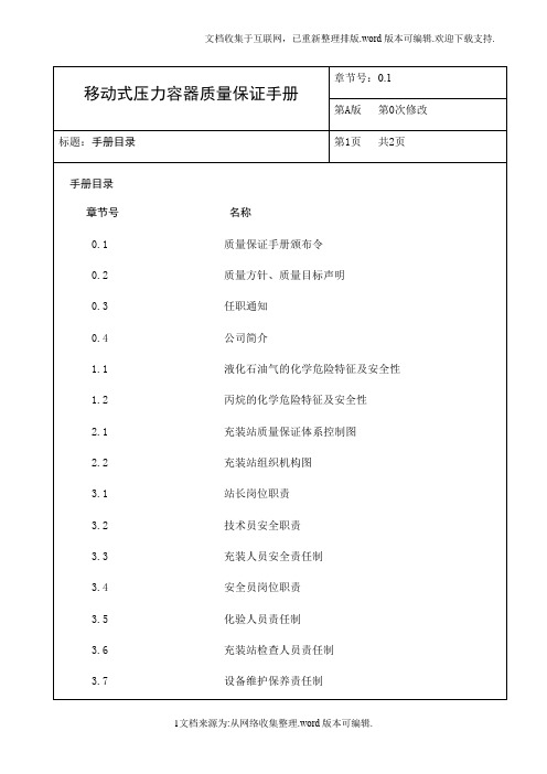 最新版移动式压力容器充装质量保证手册