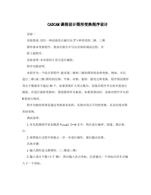 CADCAM课程设计图形变换程序设计