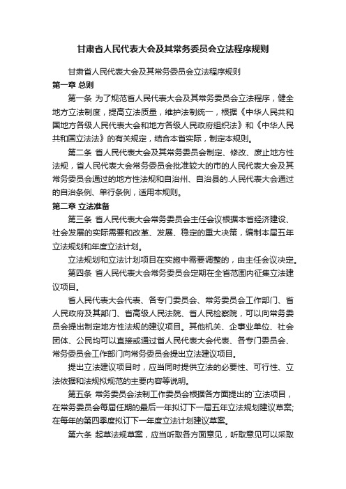 甘肃省人民代表大会及其常务委员会立法程序规则