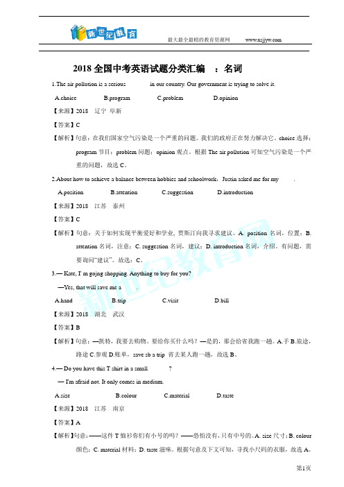 2018全国中考英语试题分类汇编  ：名词(教师卷)