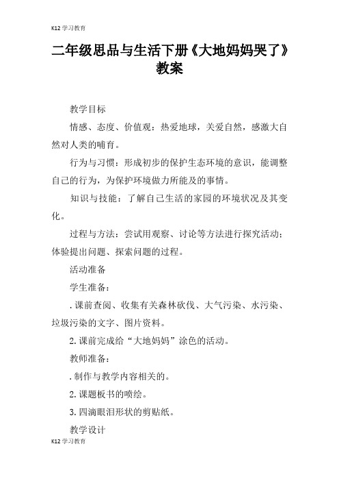 【K12学习】二年级思品与生活下册《大地妈妈哭了》教案