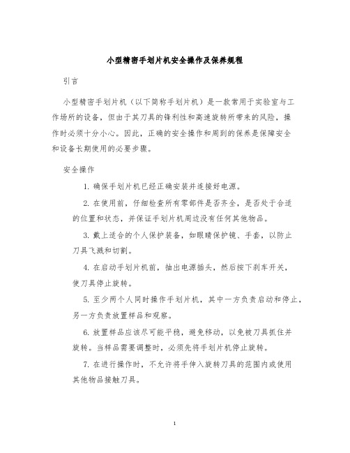 小型精密手划片机安全操作及保养规程