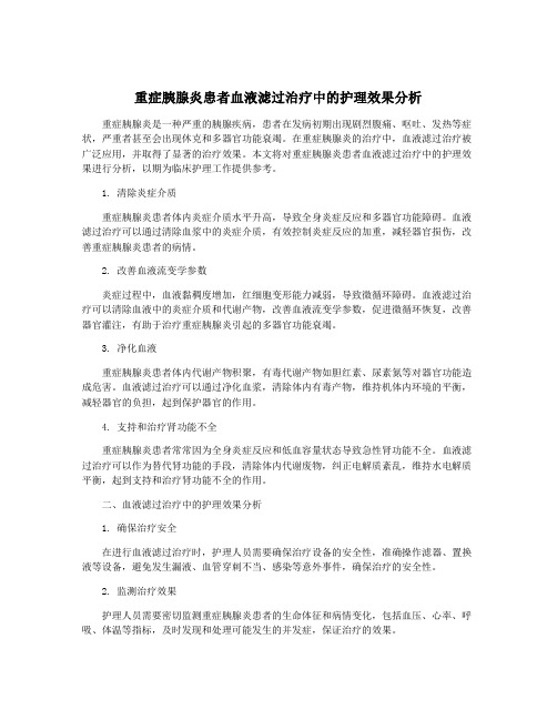 重症胰腺炎患者血液滤过治疗中的护理效果分析