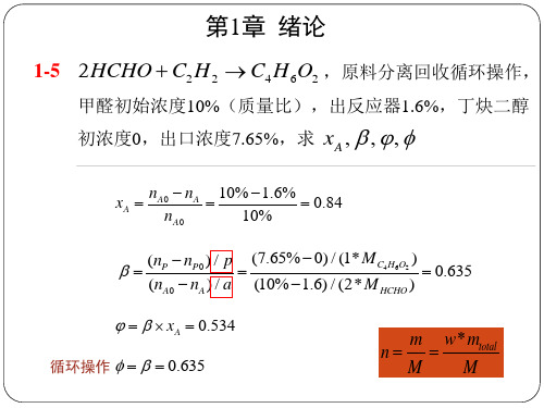 化学反应工程课后习题