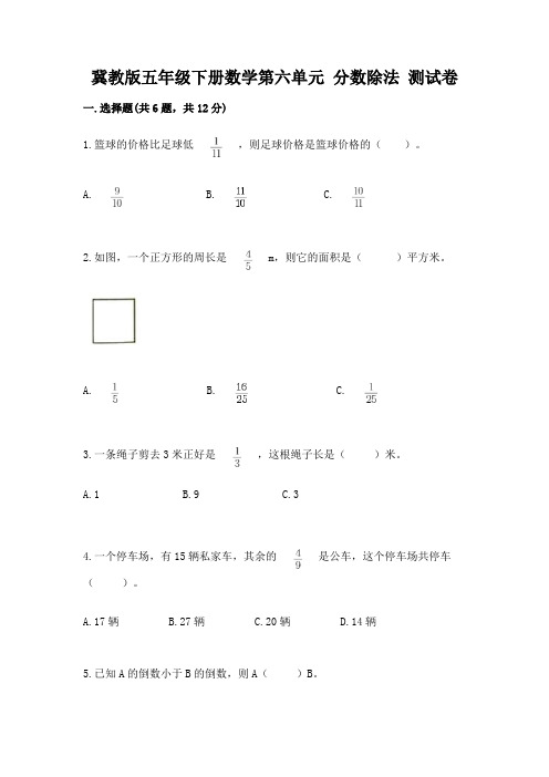 冀教版五年级下册数学第六单元-分数除法-测试卷及参考答案(完整版)