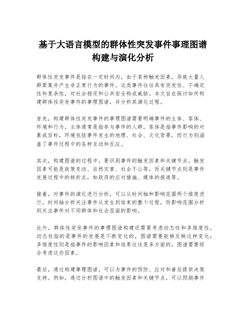 基于大语言模型的群体性突发事件事理图谱构建与演化分析