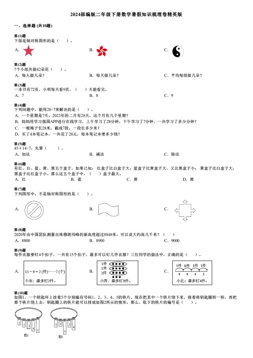 2024部编版二年级下册数学暑假知识梳理卷精英版