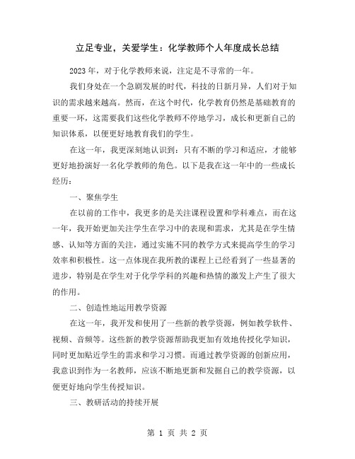 立足专业,关爱学生：化学教师个人年度成长总结