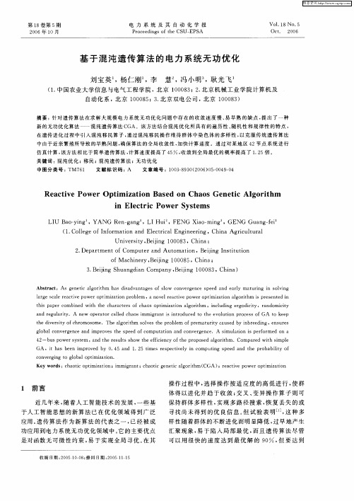 基于混沌遗传算法的电力系统无功优化