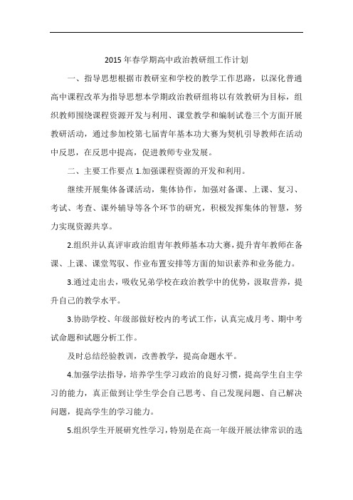 2015年春学期高中政治教研组工作计划
