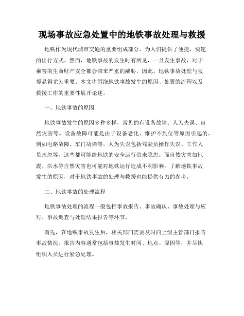 现场事故应急处置中的地铁事故处理与救援