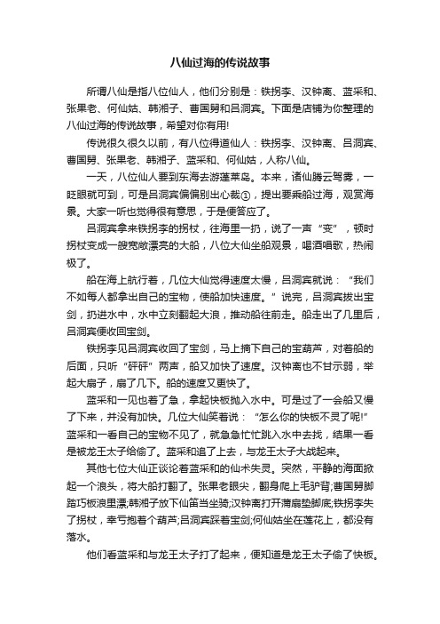 八仙过海的传说故事