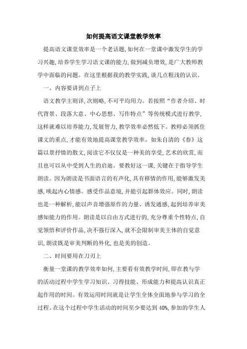 如何提高语文课堂教学效率