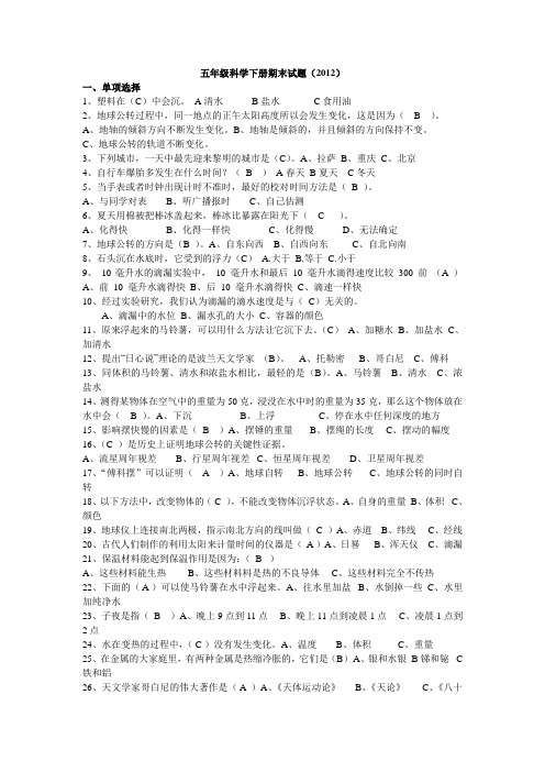 五年级科学下册期末试题2012