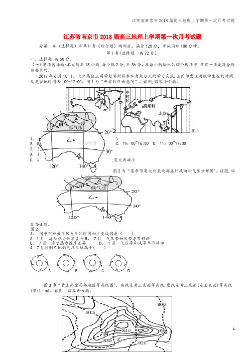 江苏省南京市2018届高三地理上学期第一次月考试题