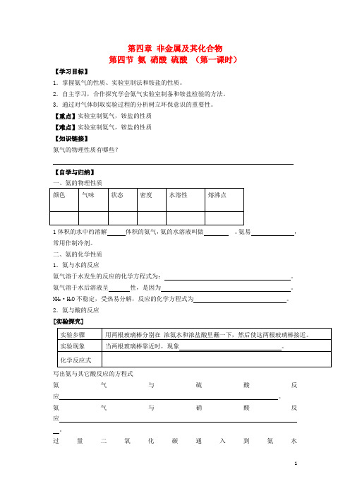 高中化学第四章非金属及其化合物第四节氨硝酸硫酸时学案新人教版必修