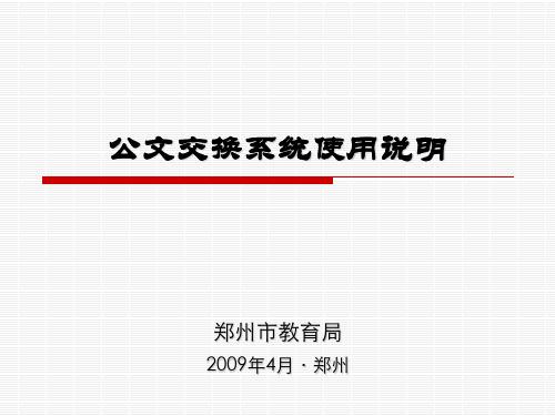 公文交换系统使用说明(精)