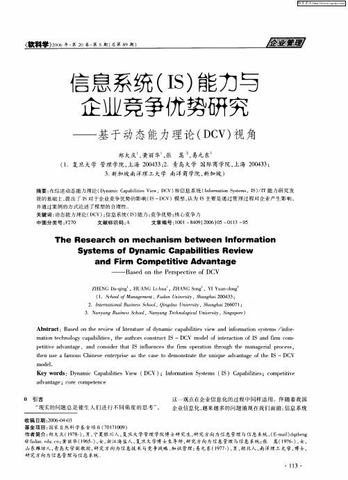 信息系统(IS)能力与企业竞争优势研究——基于动态能力理论(DCV)视角