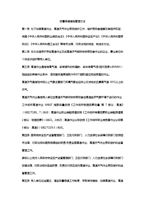 防暑降温措施管理办法(最新)