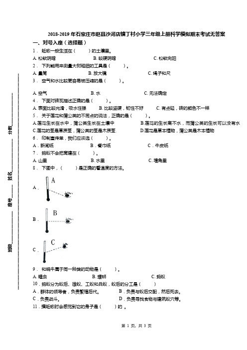 2018-2019年石家庄市赵县沙河店镇丁村小学三年级上册科学模拟期末考试无答案