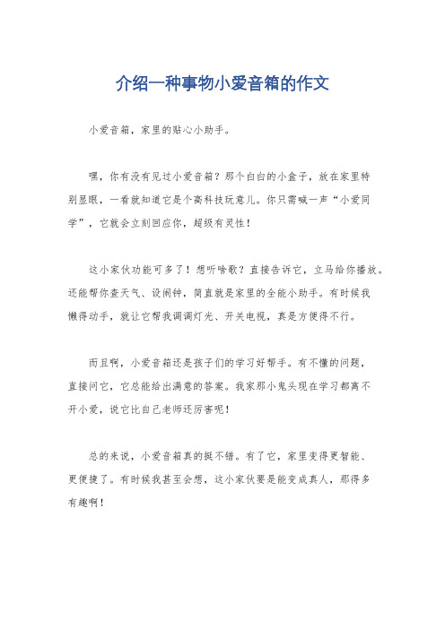 介绍一种事物小爱音箱的作文