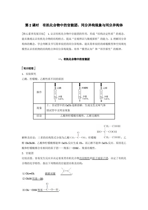 2020学年新教材高中化学有机化合物中的官能团、同分异构现象与同分异构体教案鲁科版必修二