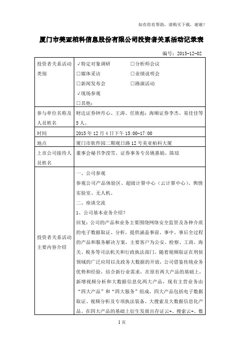 厦门市美亚柏科信息股份有限公司投资者关系活动记录表