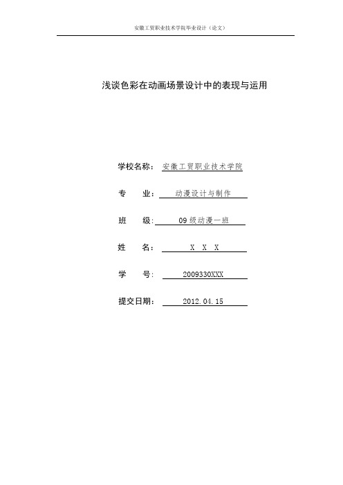 浅谈色彩在动画场景中的设计及应用动漫系毕业论文-精品